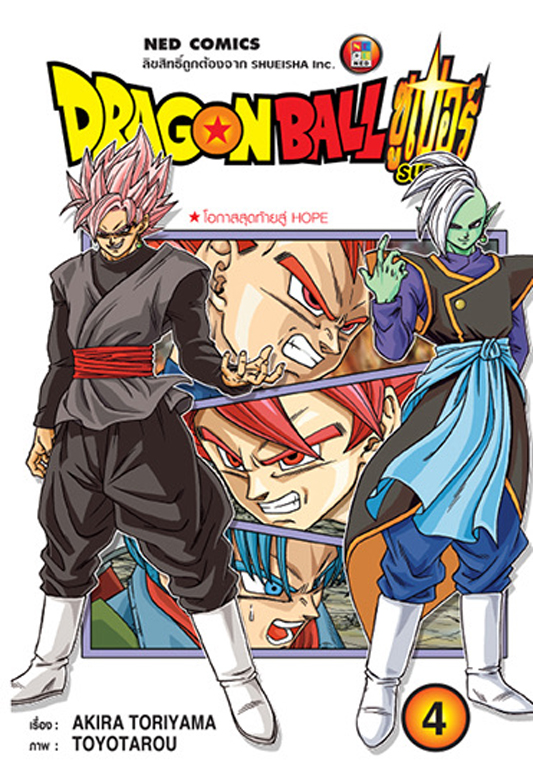 Dragon Ball Super เล่ม 4