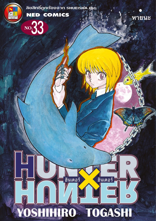 Hunter X Hunter เล่ม 33