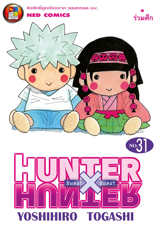 Hunter X Hunter  เล่ม 31