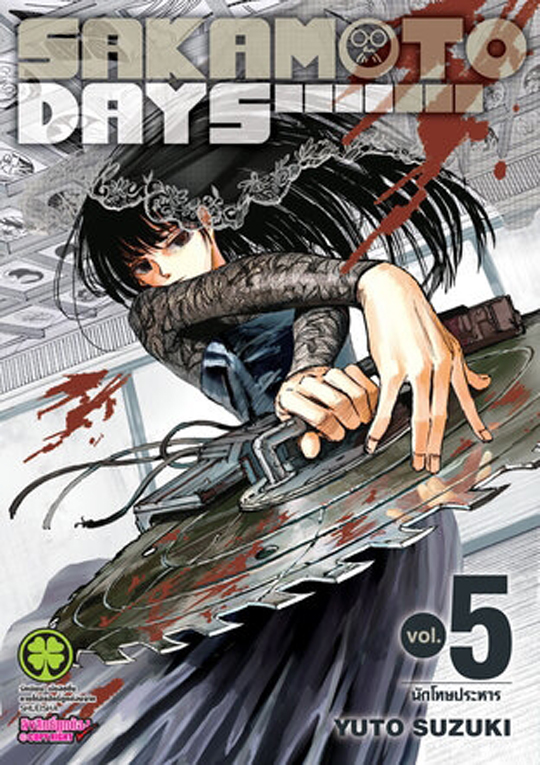 SAKAMOTO DAYS เล่ม 05