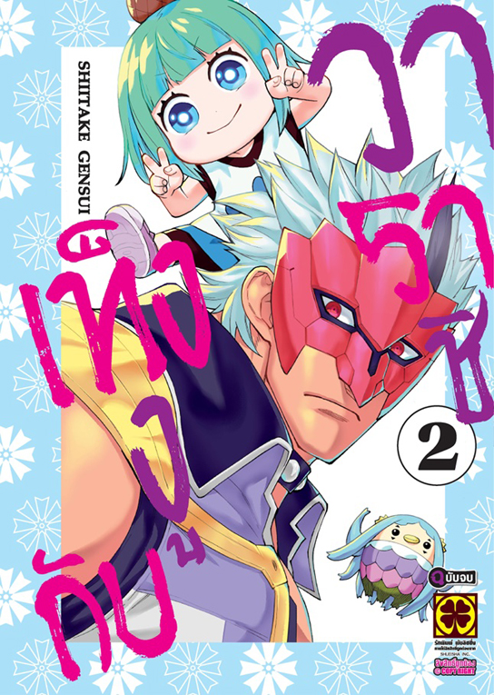 เท็งงูกับวาราชิ  เล่ม 02 (เล่มจบ)