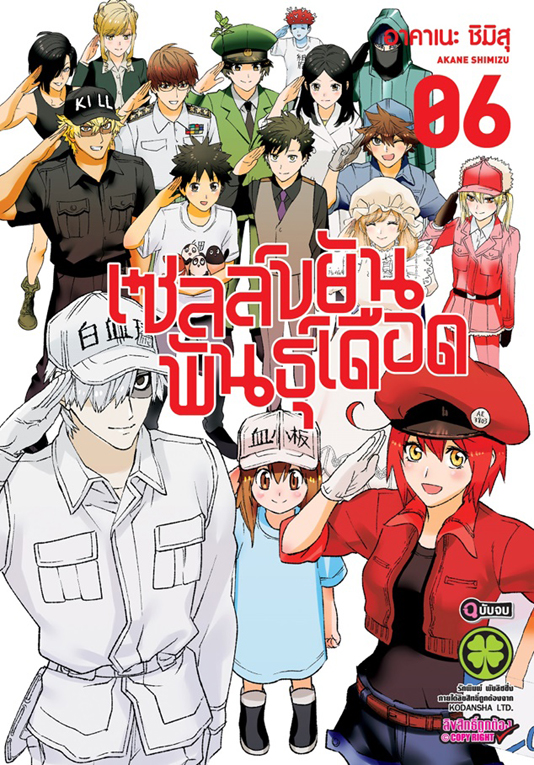 เซลล์ขยันพันธุ์เดือด  เล่ม 06 (เล่มจบ)