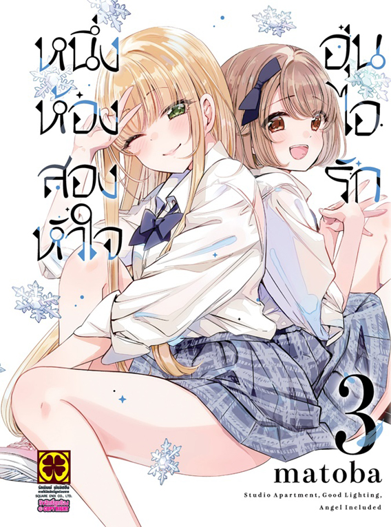 หนึ่งห้อง สองหัวใจ อุ่นไอรัก เล่ม 03