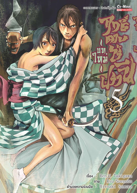 ฤทธิ์ดาบไร้ปรานี บทใหม่ เล่ม 05