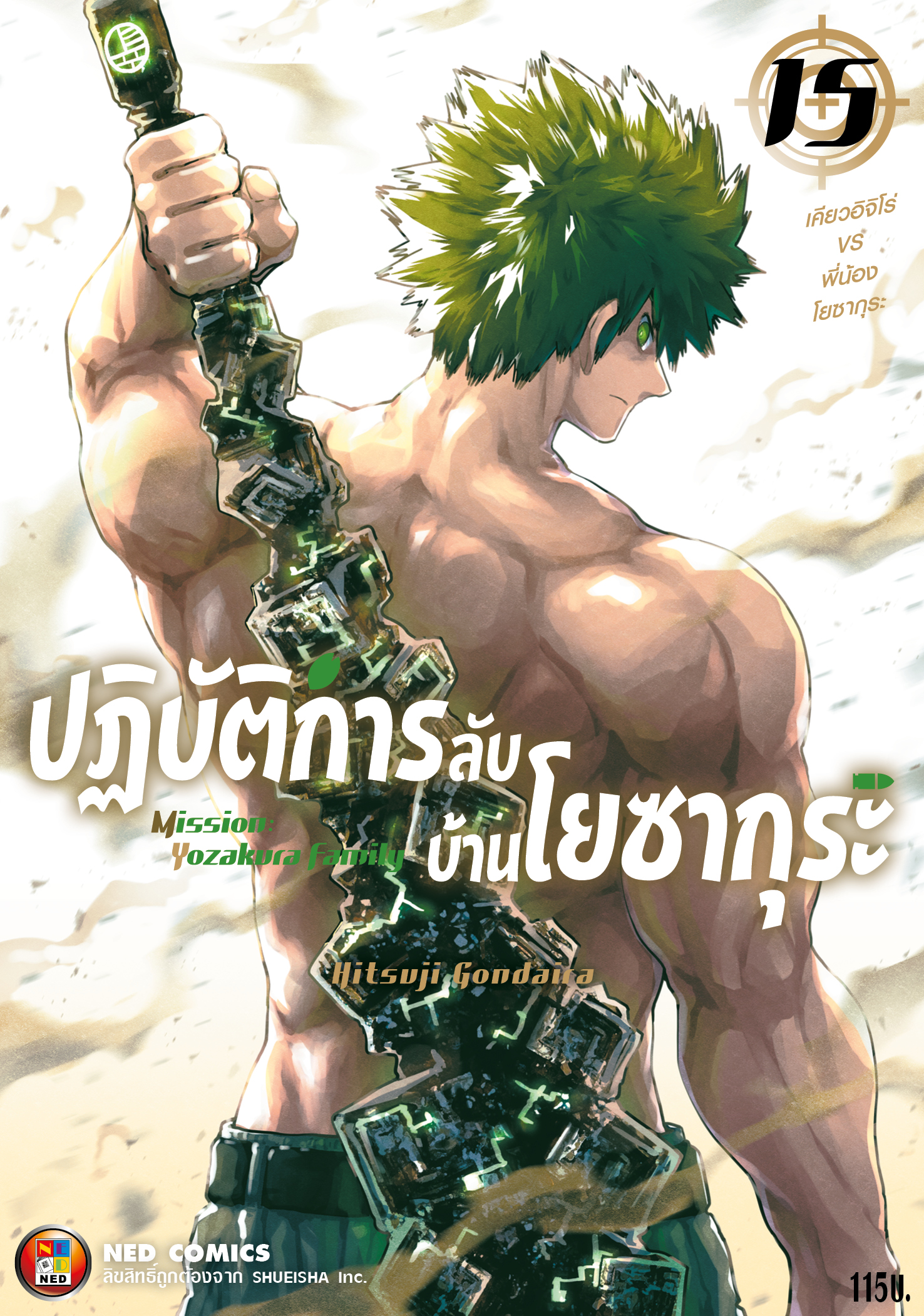 ปฏิบัติการลับ บ้านโยซากุระ เล่ม 15