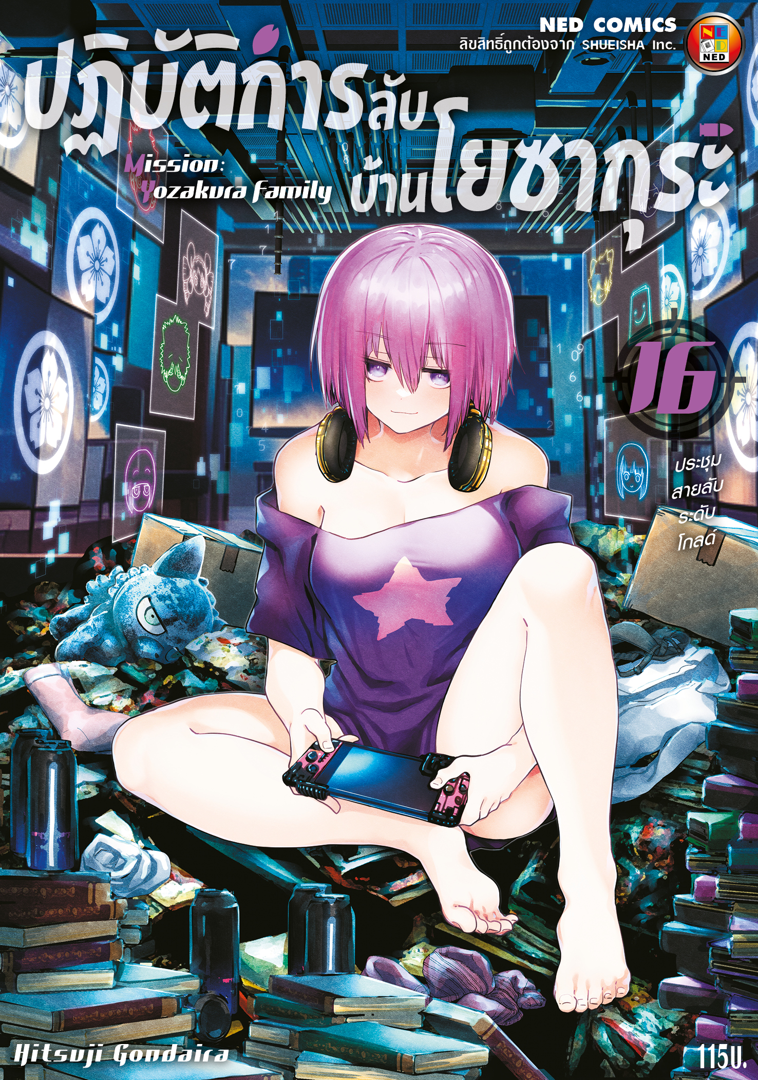 ปฏิบัติการลับ บ้านโยซากุระ เล่ม 16