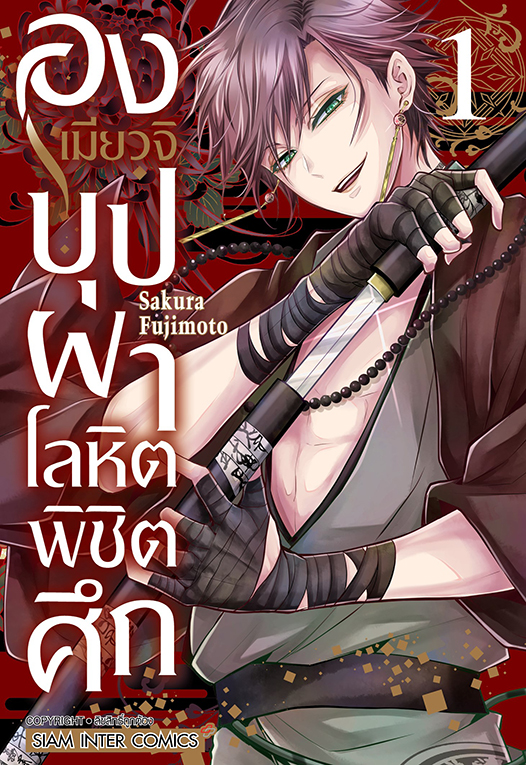 องเมียวจิ บุปผาโลหิตพิชิตศึก เล่ม 01