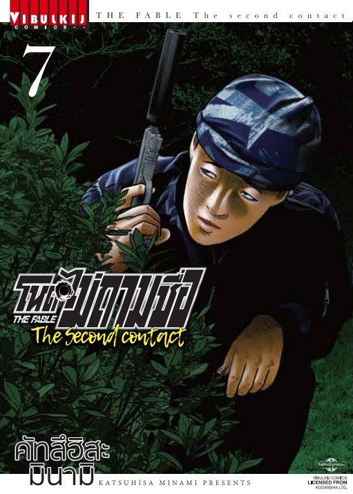 โหดไม่ถามชื่อ The Second Contact เล่ม 07