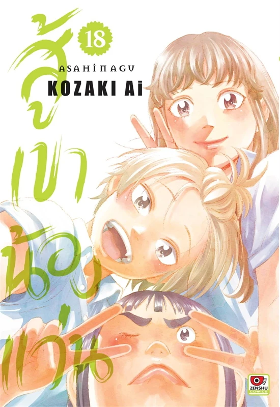 สู้เขาน้องแว่น เล่ม 18