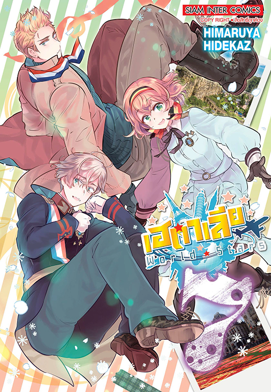 พลังอักษะ เฮตาเลีย World Star เล่ม 07