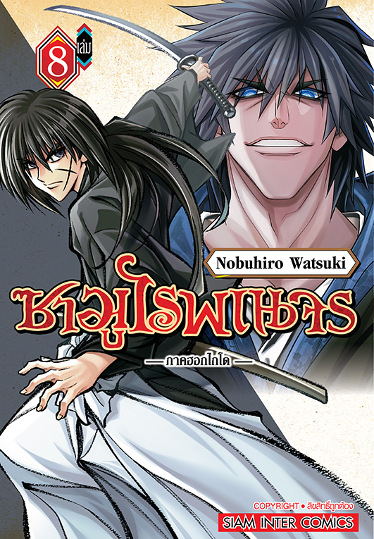 ซามูไรพเนจร ภาคฮอกไกโด เล่ม 08