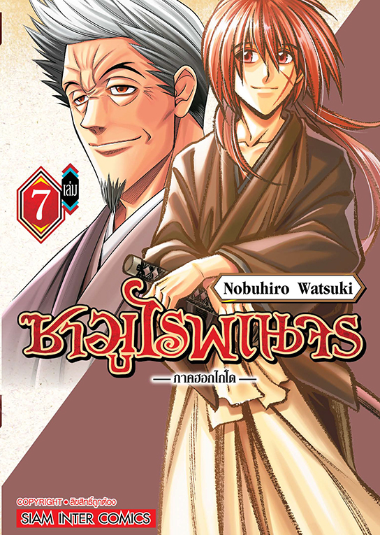 ซามูไรพเนจร ภาคฮอกไกโด เล่ม 07