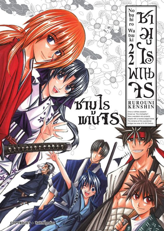 ซามูไรพเนจร เล่ม 22  [ NEW] (จบ)