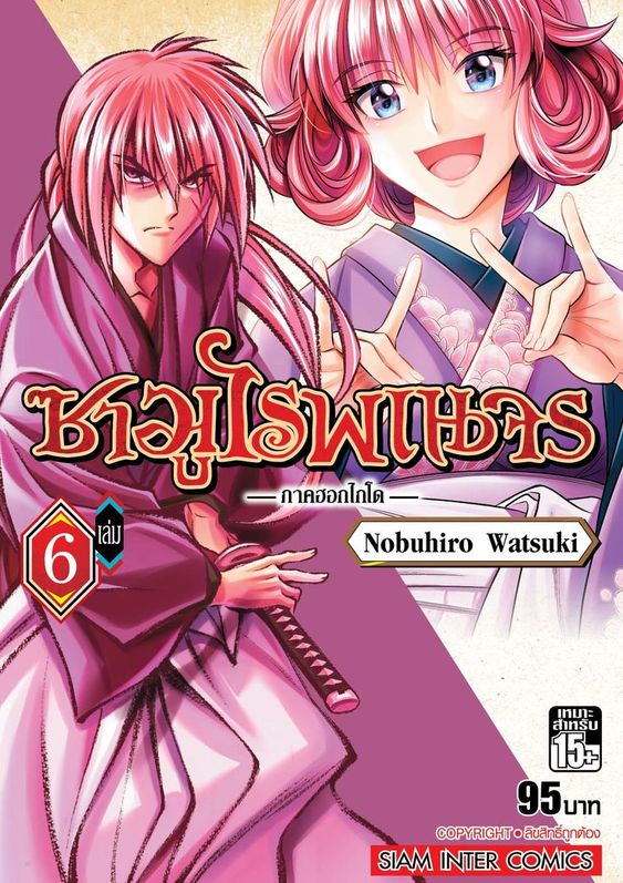 ซามูไรพเนจร ภาคฮอกไกโด เล่ม 06