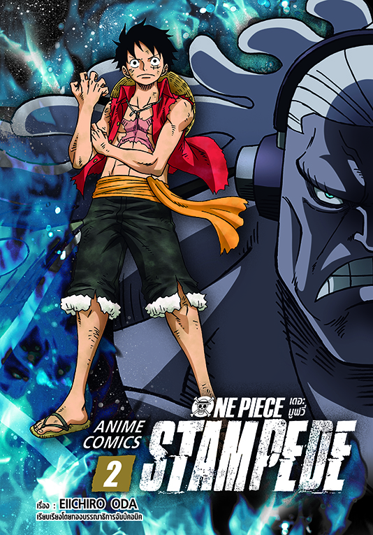 ONE PIECE ดอะมูฟวี่ แสตมปิด ANIME COMICS เล่ม 02 (จบ)