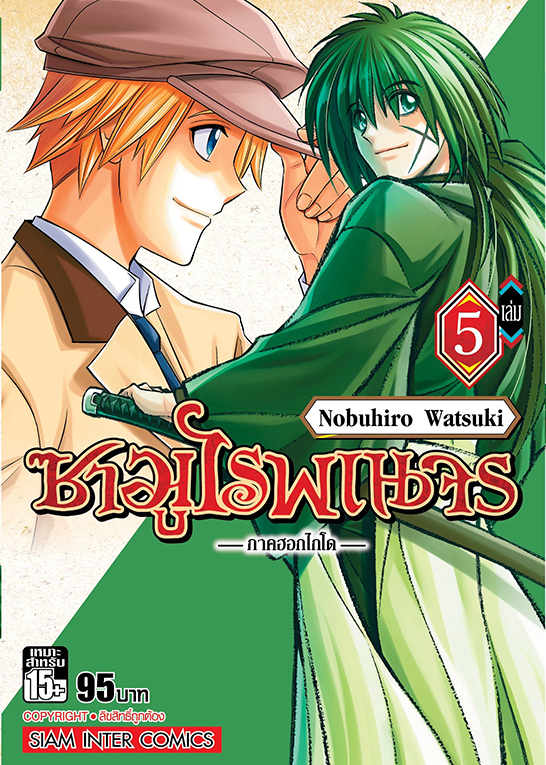 ซามูไรพเนจร ภาคฮอกไกโด เล่ม 05