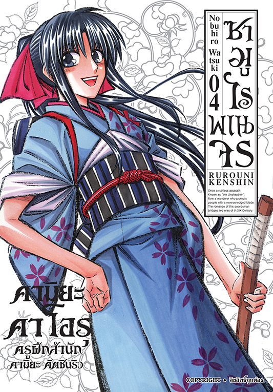 ซามูไรพเนจร เล่ม 04  [ NEW]