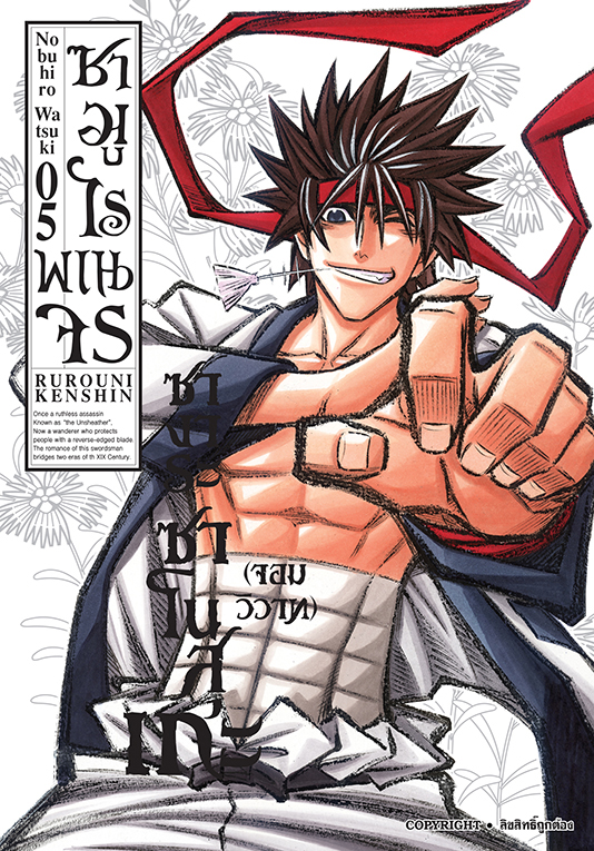 ซามูไรพเนจร เล่ม 05  [ NEW]