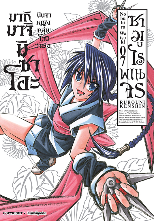 ซามูไรพเนจร เล่ม 07  [ NEW]