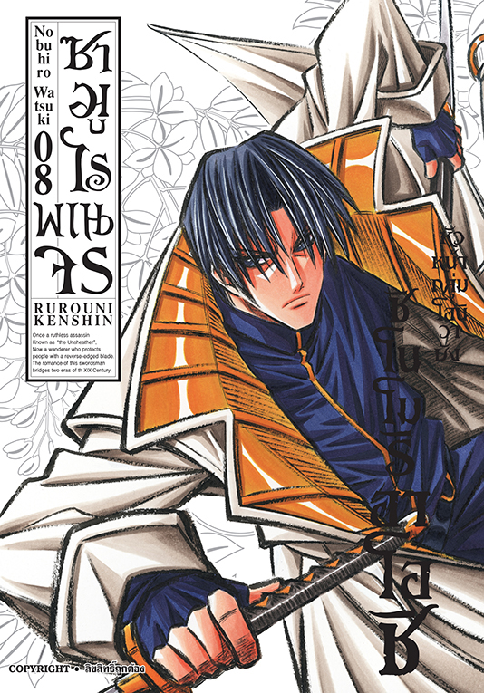 ซามูไรพเนจร เล่ม 08  [ NEW]