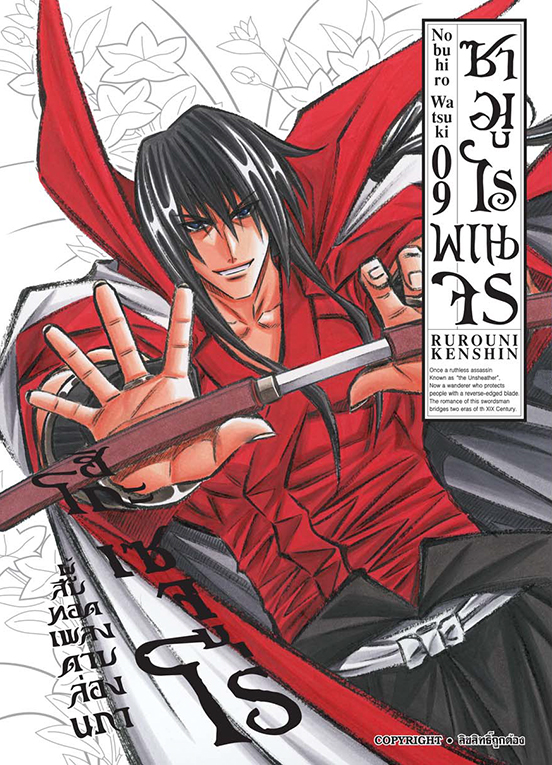 ซามูไรพเนจร เล่ม 09  [ NEW]