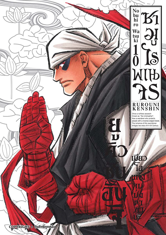 ซามูไรพเนจร เล่ม 10  [ NEW]