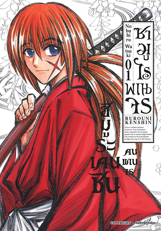 ซามูไรพเนจร เล่ม 01  [ NEW]