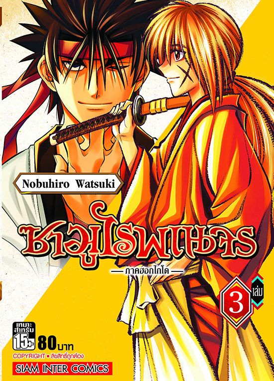 ซามูไรพเนจร ภาคฮอกไกโด เล่ม 03