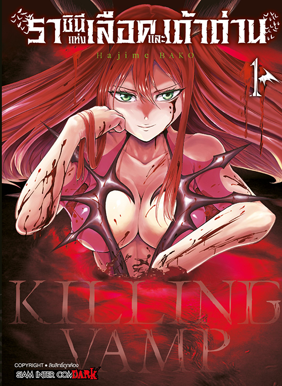 Killing Vamp ราชินีแห่งเลือดและเถ้าถ่าน   เล่ม 01