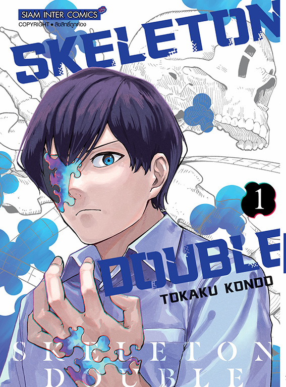 SKELETON DOUBLE เล่ม 01