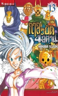 กาลวิบัติ 4 อัศวิน เล่ม 13