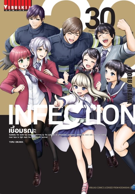 Infection เชื้อมรณะ เล่ม 30 (เล่มจบ)