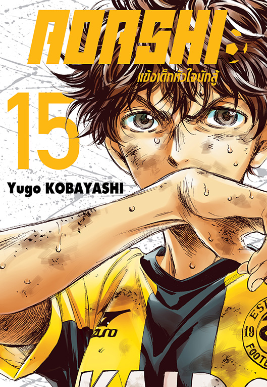 AOASHI แข้งเด็กหัวใจนักสู้ เล่ม 15