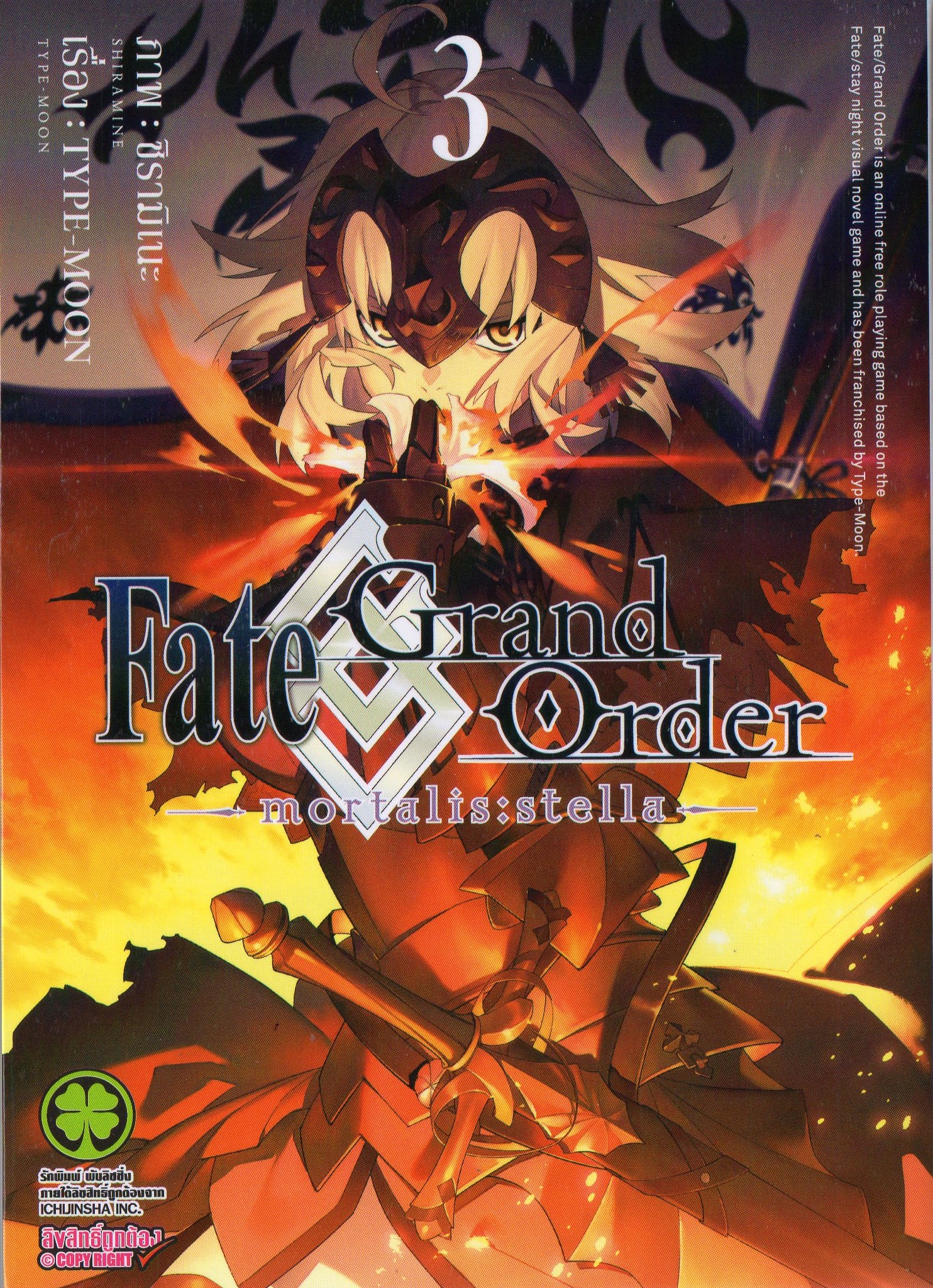 Fate/Grand Order-mortalis:stella เล่ม 03