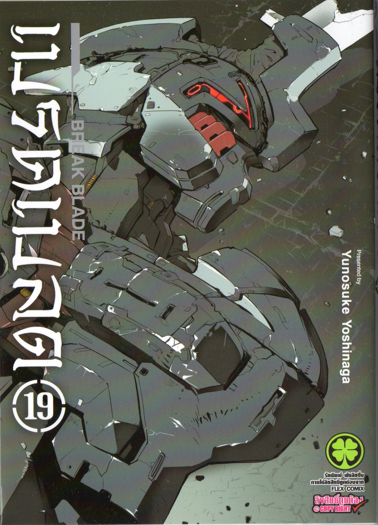 Break Blade เบรคเบลด เล่ม 19