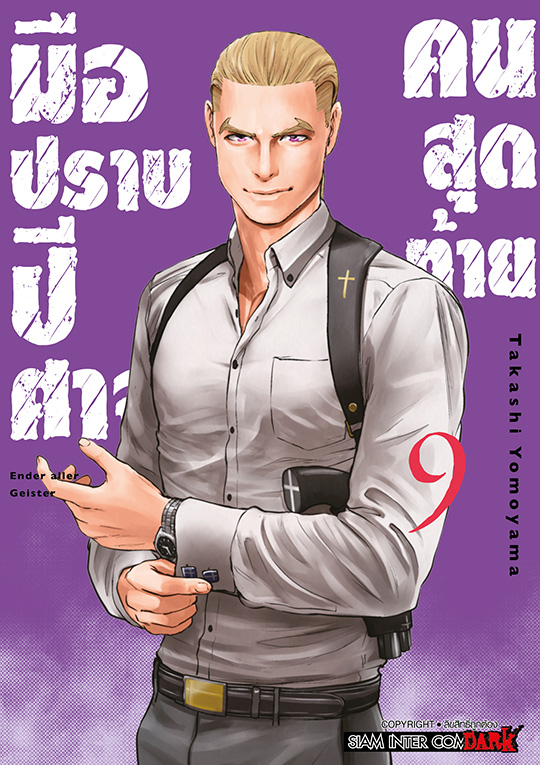 มือปราบปิศาจคนสุดท้าย -ENDER GEISTER- เล่ม 09