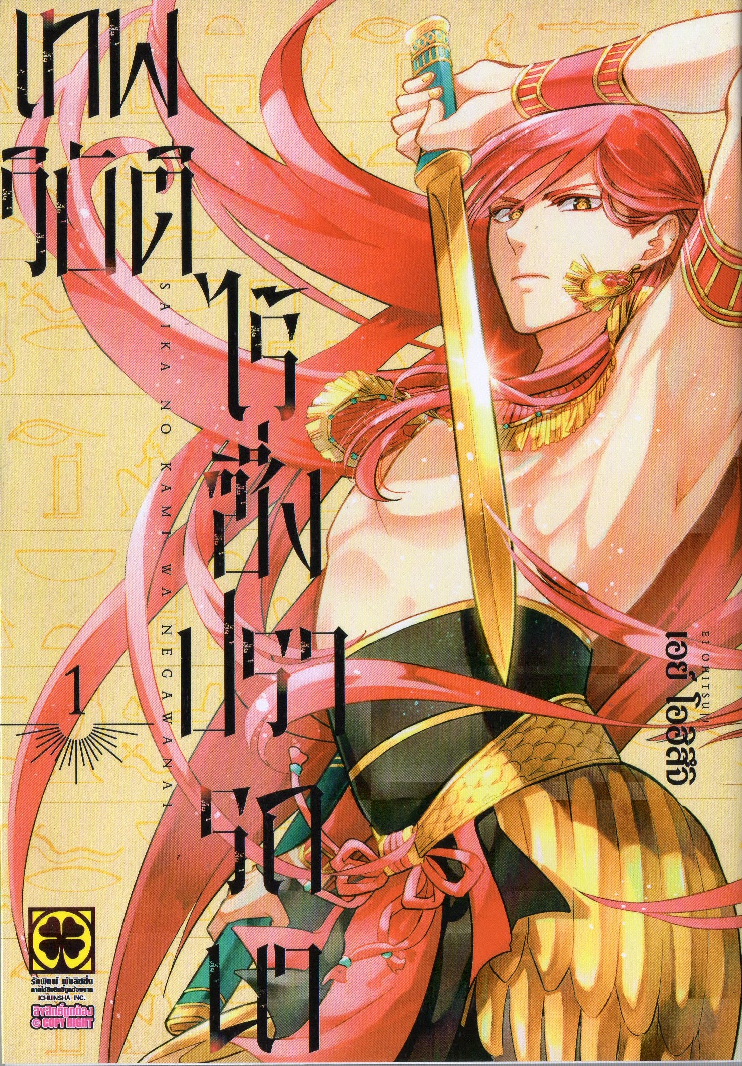 เทพวิบัติไร้ซึ่งปรารถนา เล่ม 01