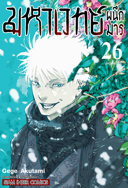 มหาเวทย์ผนึกมาร เล่ม 26