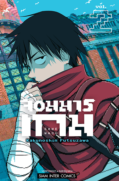 จอมมารเกม เล่ม 02