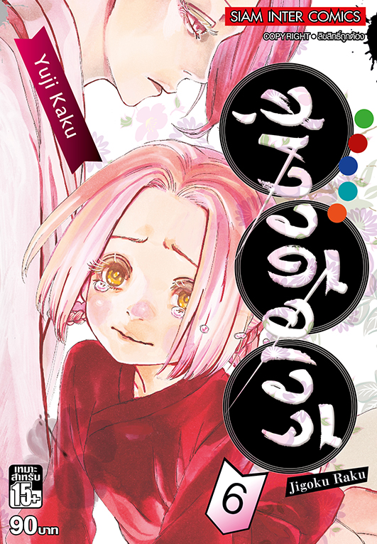 สุขาวดีอเวจี  เล่ม 06  [NEW]