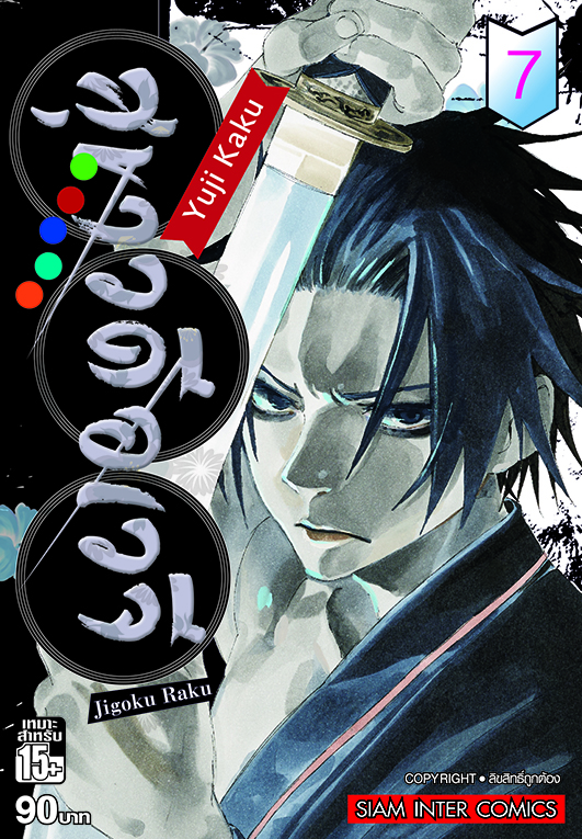 สุขาวดีอเวจี  เล่ม 07  [NEW]