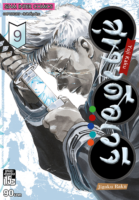 สุขาวดีอเวจี  เล่ม 09  [NEW]