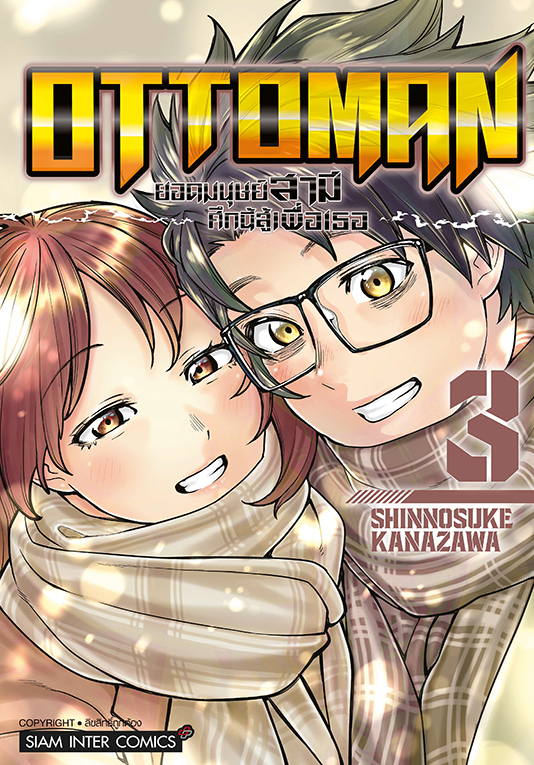 OTTOMAN ยอดมนุษย์สามี ศึกนี้สู้เพื่อเธอ เล่ม 03