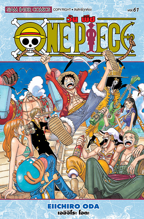 ONE PIECE  เล่ม 61  [ NEW ] 