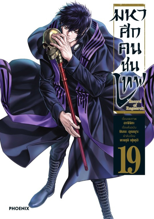 มหาศึกคนชนเทพ เล่ม 19