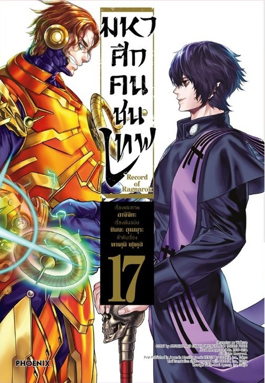 มหาศึกคนชนเทพ เล่ม 17