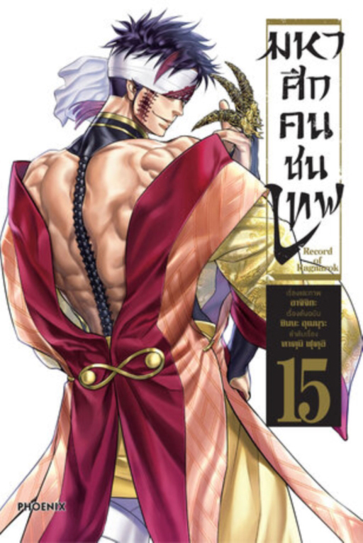 มหาศึกคนชนเทพ เล่ม 15