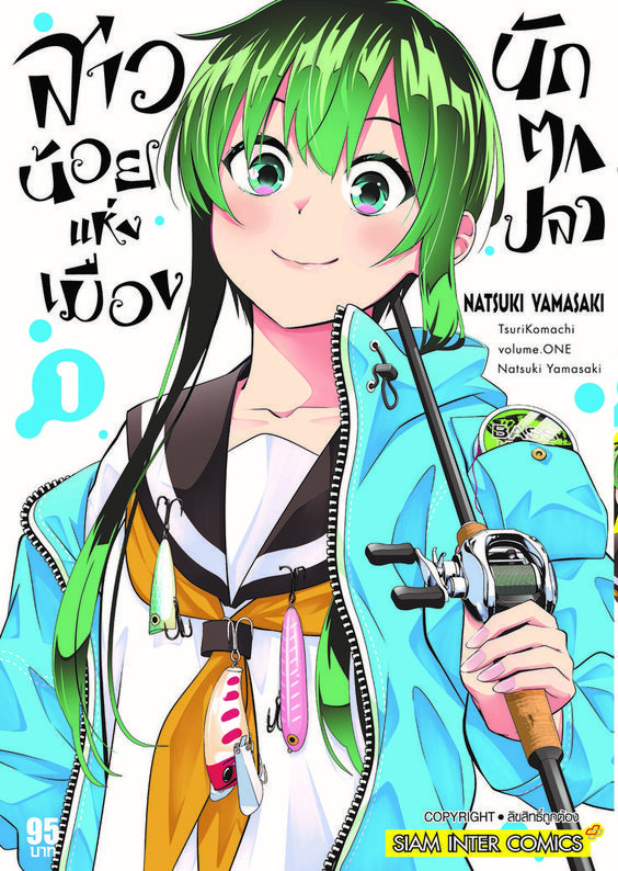 สาวน้อยแห่งเมืองนักตกปลา เล่ม 01