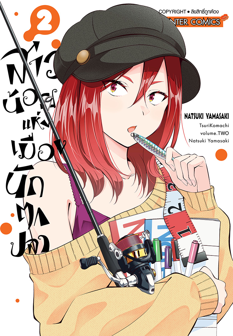 สาวน้อยแห่งเมืองนักตกปลา เล่ม 02