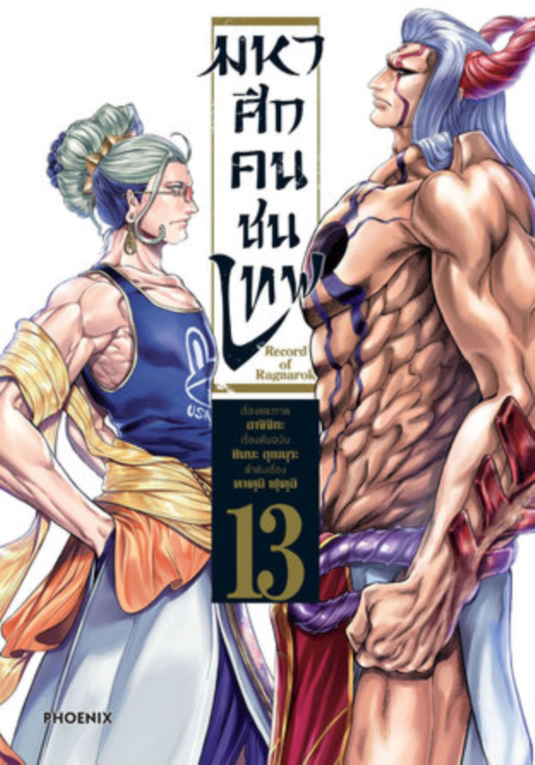 มหาศึกคนชนเทพ เล่ม 13